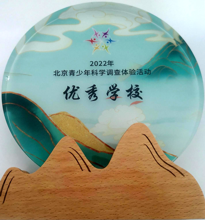 北京市第二十中学获2022年北京市科学调查体验活动优秀学校