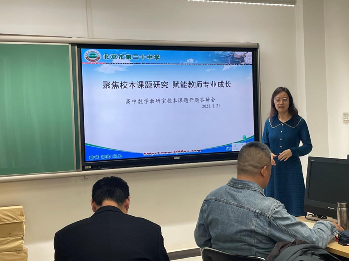 北京市第二十中学数学、语文、心理、信息教研室召开2023年度校本课题开题论证会