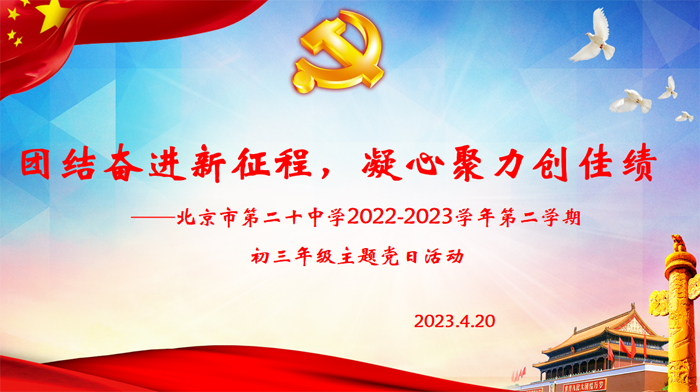 团结奋进新征程，凝心聚力创佳绩————北京市第二十中学党委初三党支部开展主题党日活动