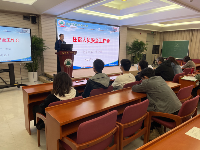 自觉防范记心中，警钟长鸣保安全——北京市第二十中学召开住宿教师安全工作会