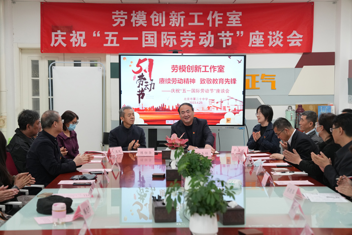 北京市第二十中学劳模创新工作室举办“赓续劳动精神，致敬教育先锋”——庆祝“五一国际劳动节”座谈会