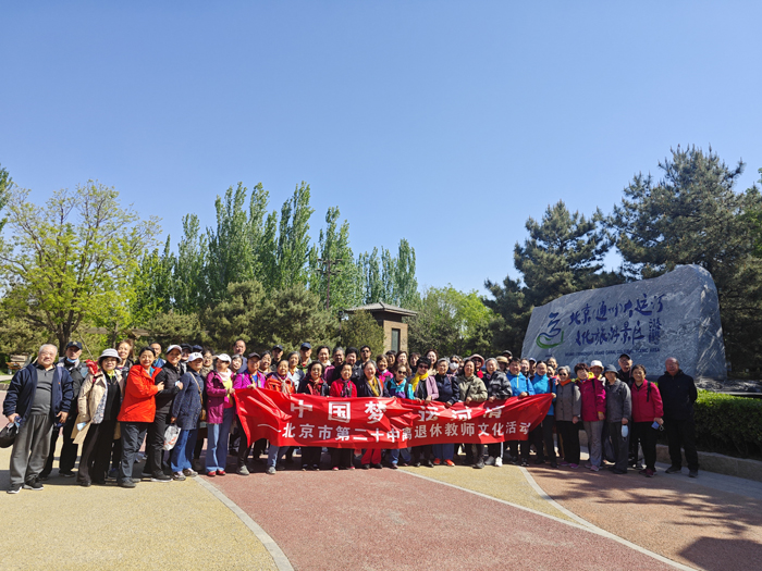 中国梦 运河情——北京市第二十中学组织离退休教师文化活动