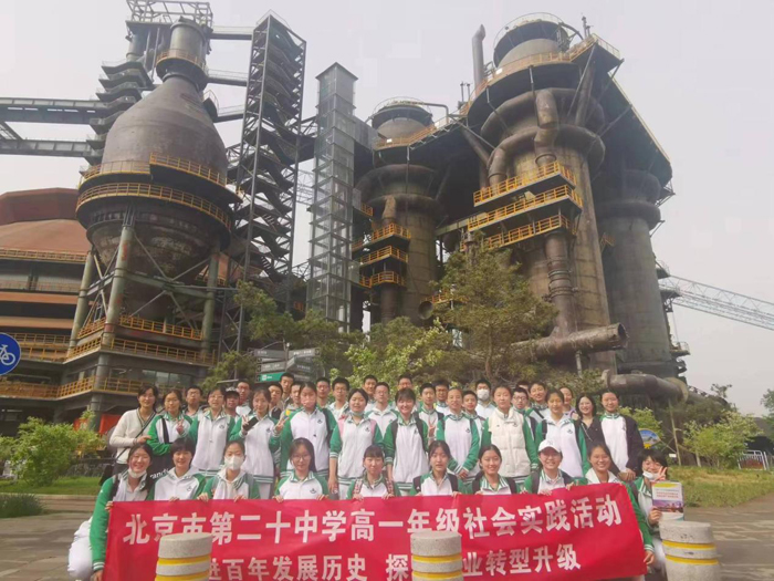 走进首钢百年发展历史，探秘首钢产业转型升级——北京市第二十中学高一年级开展社会实践地理课程