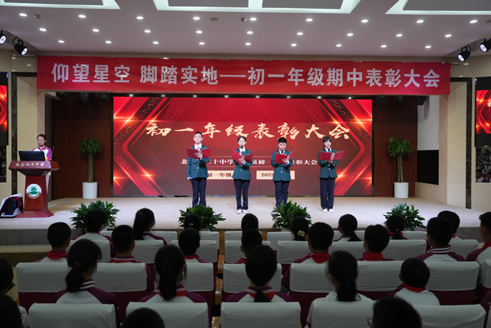 仰望星空，脚踏实地——北京市第二十中学初一年级召开期中表彰大会