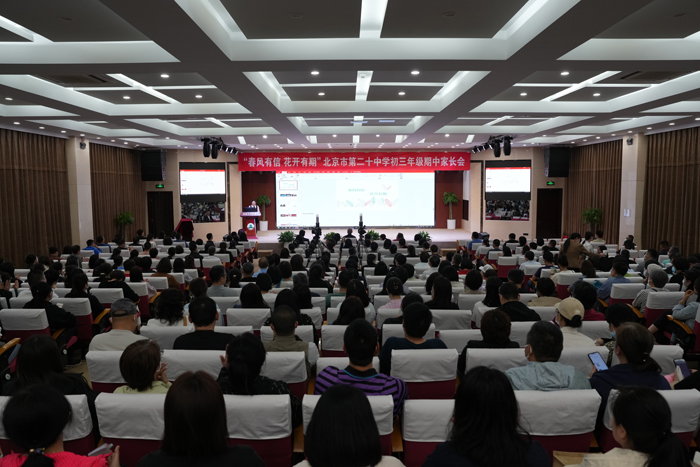 春风有信，花开有期——北京市第二十中学初三年级召开期中家长会