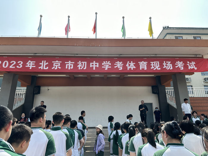 强健体魄 全力拼搏——北京市第二十中学2023届初三年级顺利开展体育学业水平考试