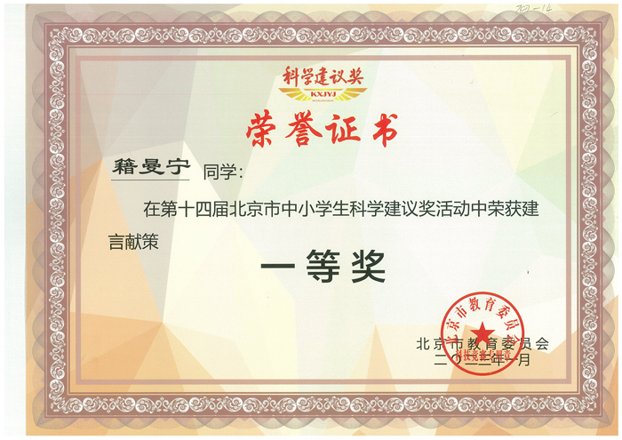 我校学生在第十四届北京市中小学生科学建议奖活动中获奖