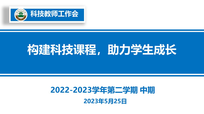 北京市第二十中学召开2022-2023年第二学期科技教师工作会