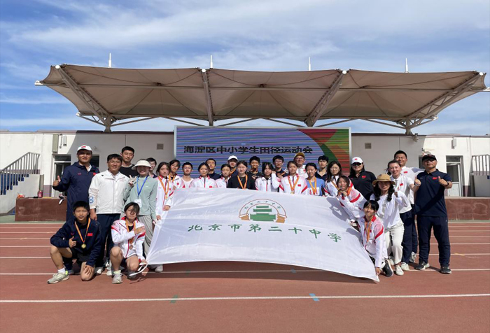北京市第二十中学田径健儿勇攀高峰，再创佳绩