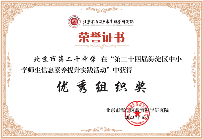 北京市第二十中学在第二十四届海淀区中小学师生信息素养提升实践活动中喜获佳绩