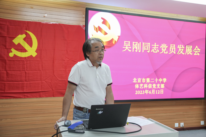 北京市第二十中学体艺信科党支部召开吴刚同志党员发展会