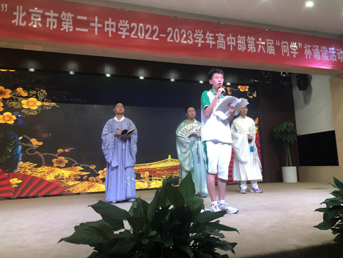 品读经典，滋养人生——北京市第二十中学高一年级举办“问学”杯诵读活动