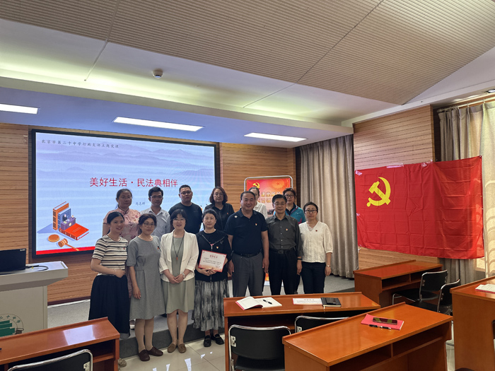 美好生活，民法相伴——北京市第二十中学行政支部举办主题党日活动
