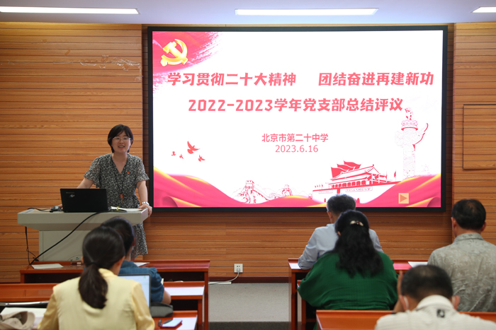 百尺竿头思更进，乘势而上开新局面——北京市第二十中学党委组织党支部总结评议