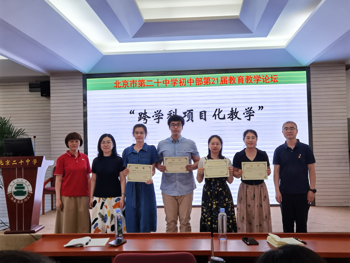 探究学科融合，项目化教学开新篇——北京市第二十中学初中部举办第21届教育教学论坛