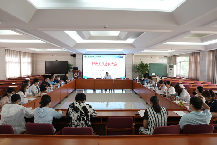 述职回往来时路，追求卓越向未来——北京市第二十中学行政部门召开2022—2023年度述职大会
