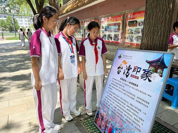 两岸一家亲，共圆中国梦——北京市第二十中学开展台湾知识主题教育活动