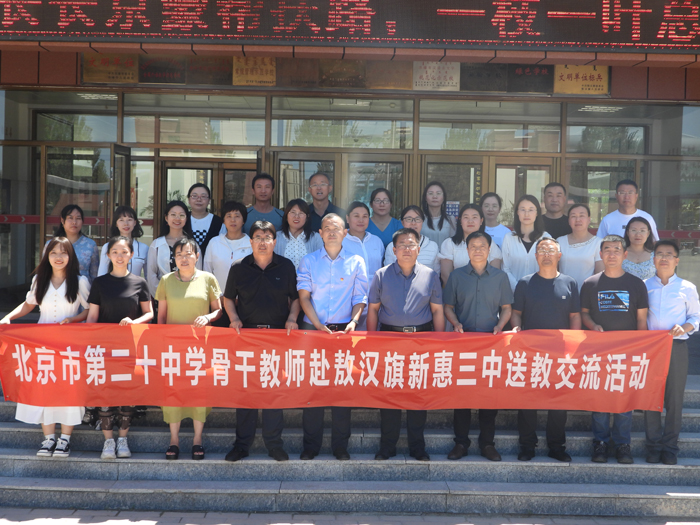 送教送研送真情,共研共学共成长——初中部骨干教师团队赴敖汉旗新惠三中开展送教交流活动