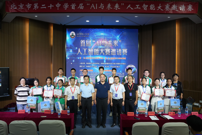 北京市第二十中学成功举办首届“AI与未来”人工智能大赛邀请赛