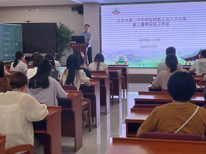 幸福暑假“语”你同行——住校教工及人才公寓教工安全培训会