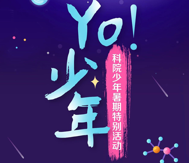欢迎同学们来参加“Yo！少年——科院少年暑期畅游活动”