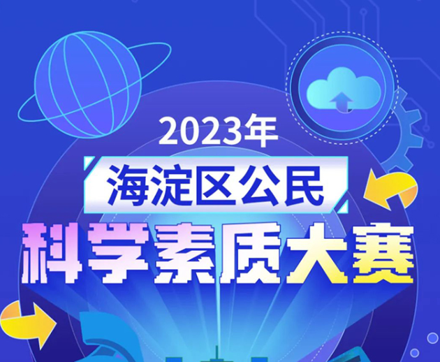 欢迎同学们积极参加“2023年海淀区公民科学素质大赛”