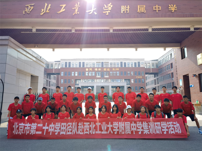 “以梦为马，不负韶华”——田径队赴西北工业大学附属中学集训研学活动
