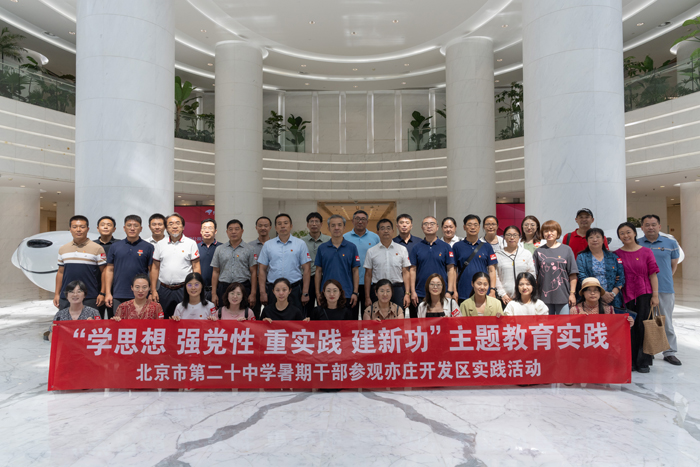 “学思想，强党性，重实践，建新功”主题教育实践——暑期干部参观亦庄开发区