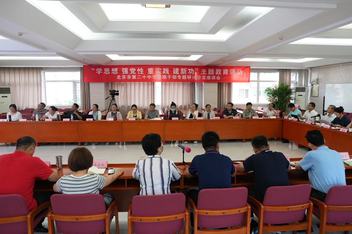 “学思想，强党性，重实践，建新功”主题教育活动——暑期干部专题研讨沙龙座谈会