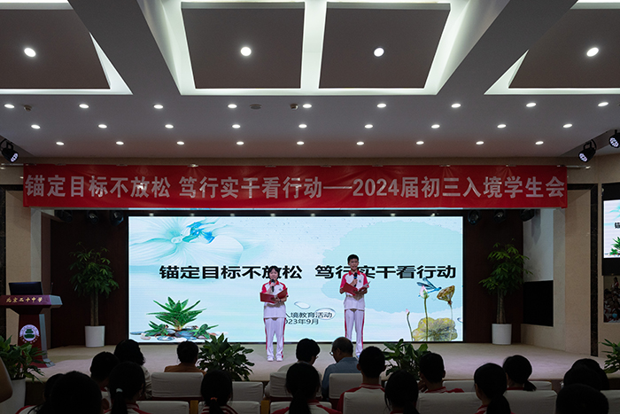 锚定目标不放松，笃行实干看行动——初三年级入境教育系列活动