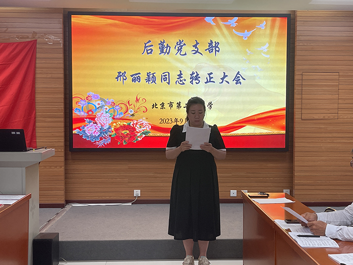 党委后勤支部召开邢丽颖党员转正大会