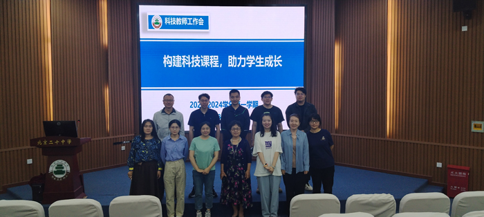 构建科技课程，助力学生成长——科学技术与创新中心召开科技教师工作会