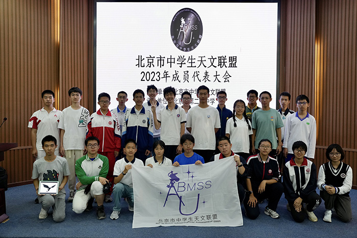 北京市第二十中学承办北京市中学生天文联盟代表大会