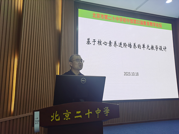 北京市第二十中学初中部举办第22届教育教学论坛
