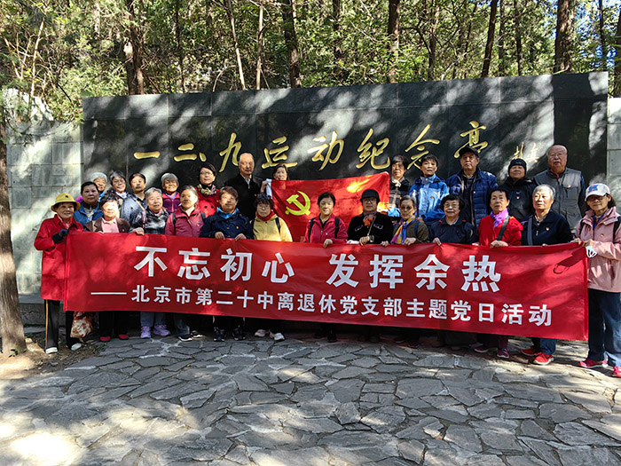不忘初心 发挥余热——离退休党总支组织主题党日活动