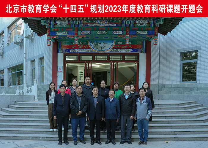 课题引领促发展，精耕细研共提升——北京市教育学会“十四五”规划2023年度教育科研课题开题会