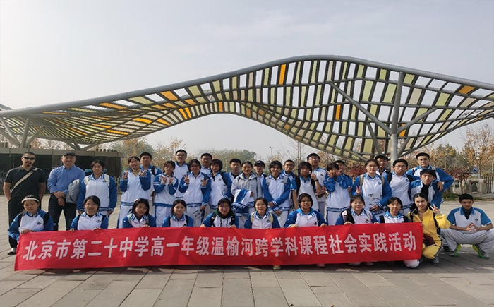 行走中的课堂——高一年级温榆河跨学科课程社会实践活动