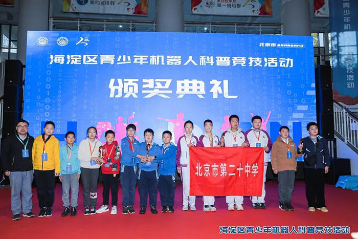 北京市第二十中学机器人社团勇摘海淀区青少年机器人科普竞技活动桂冠