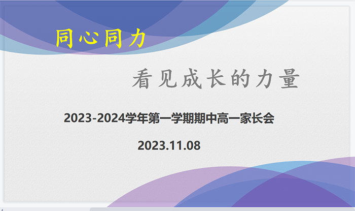 携手相逢共启程，同心共育待花开——高一年级期中家长会