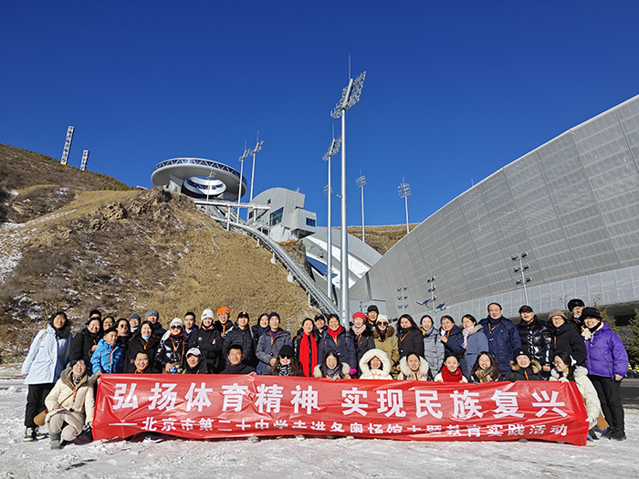 弘扬体育精神，实现民族复兴——走进冬奥场馆主题教育实践活动