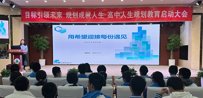 目标引领未来，规划成就人生——高一年级高中人生规划教育启动大会