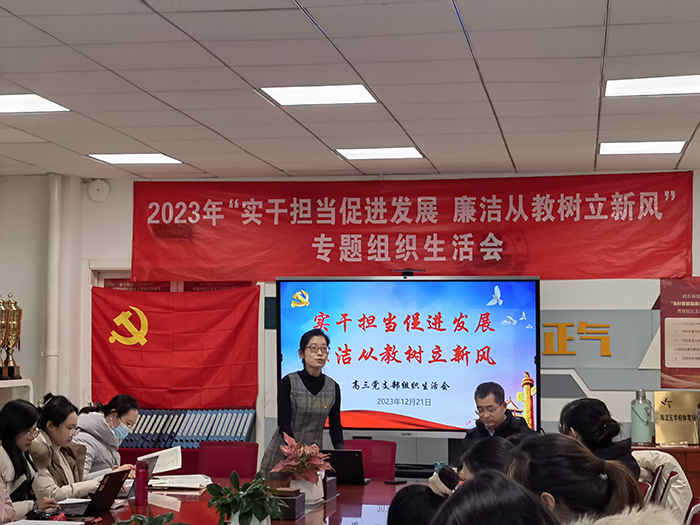  【主题教育（九）】实干担当促进发展，廉洁从教树立新风——高三党支部召开专题组织生活会