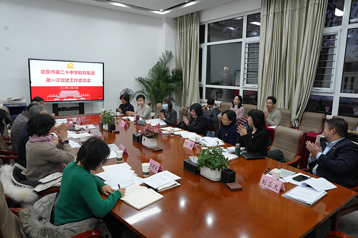 教育集团胜利召开第一次党建工作委员会