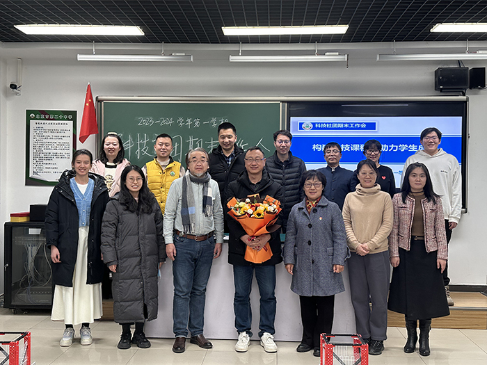 科学技术与创新教育中心召开科技教师学期工作总结会