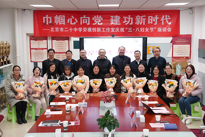 巾帼心向党，建功新时代——北京市第二十中学劳模创新工作室庆祝“三·八妇女节”座谈会