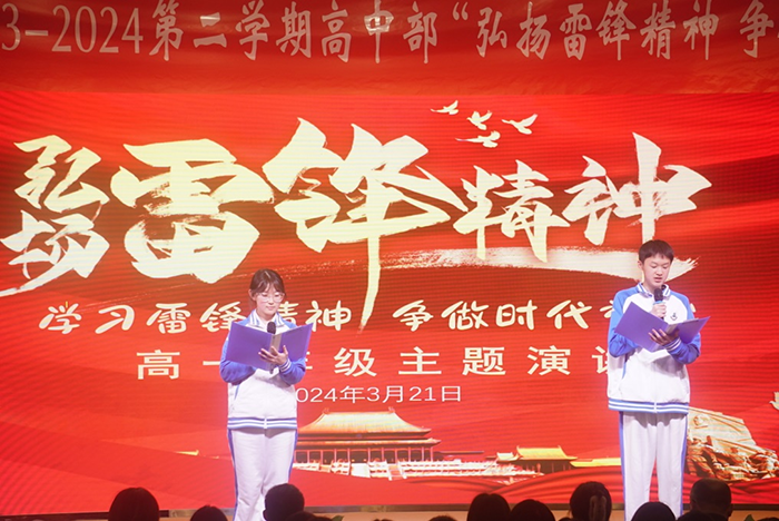 弘扬雷锋精神，争做时代脊梁——高一年级“学雷锋”主题演讲比赛
