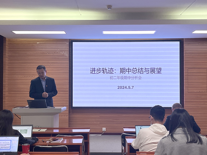 进步轨迹：期中总结与展望——初二年级召开期中教师分析会