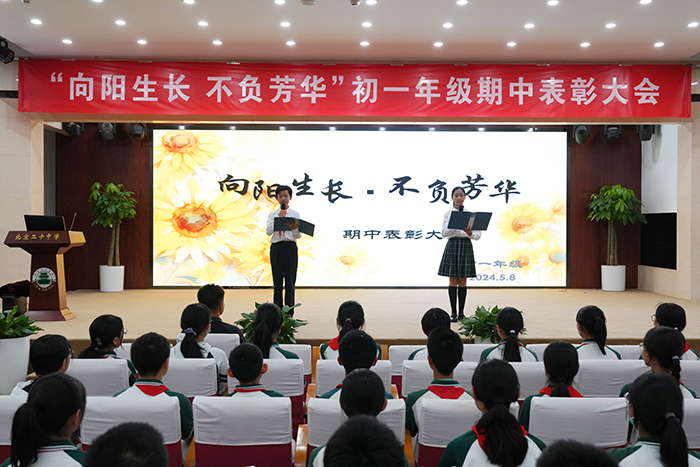 向阳生长，不负芳华——初中部召开初一年级期中表彰大会