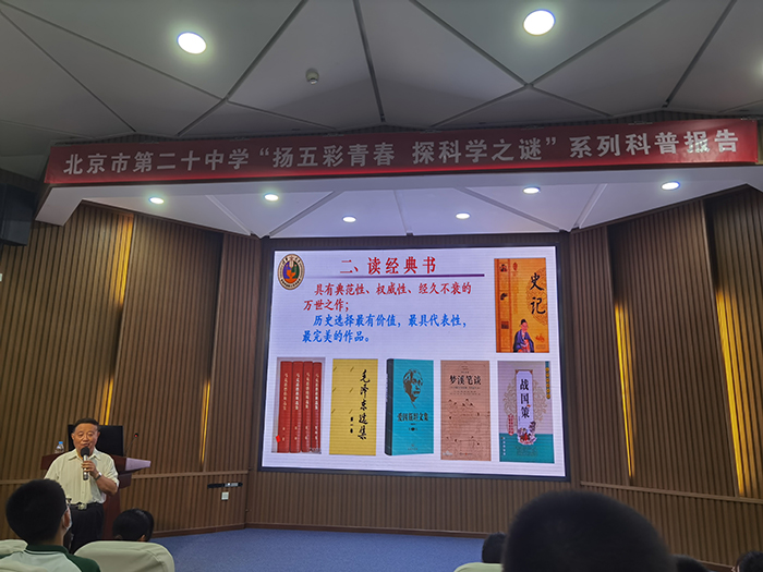 扬五彩青春，探科学之谜 ——初一年级开展《读经典书，做高尚人》讲座