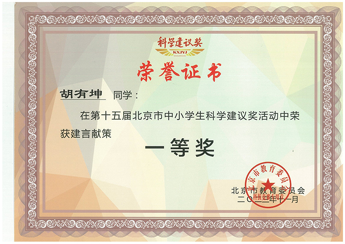 我校师生在第十五届北京市中小学生科学建议奖活动中获奖